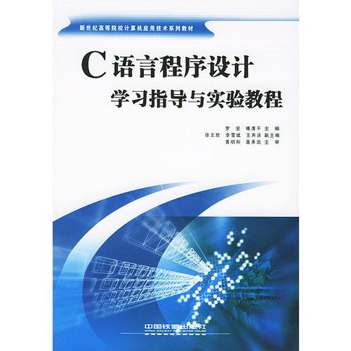 C語(yǔ)言程序設(shè)計(jì)學(xué)習(xí)指導(dǎo)與實(shí)驗(yàn)教程——新世紀(jì)高等院校計(jì)算機(jī)應(yīng)用技術(shù)系列教材