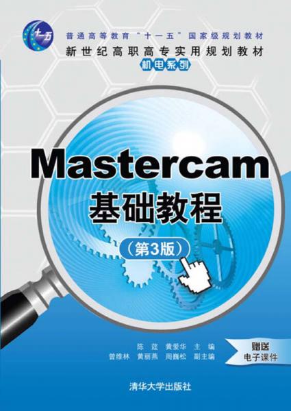Mastercam基礎(chǔ)教程（第3版）