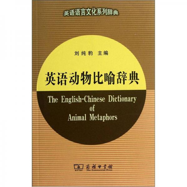 英語(yǔ)動(dòng)物比喻辭典