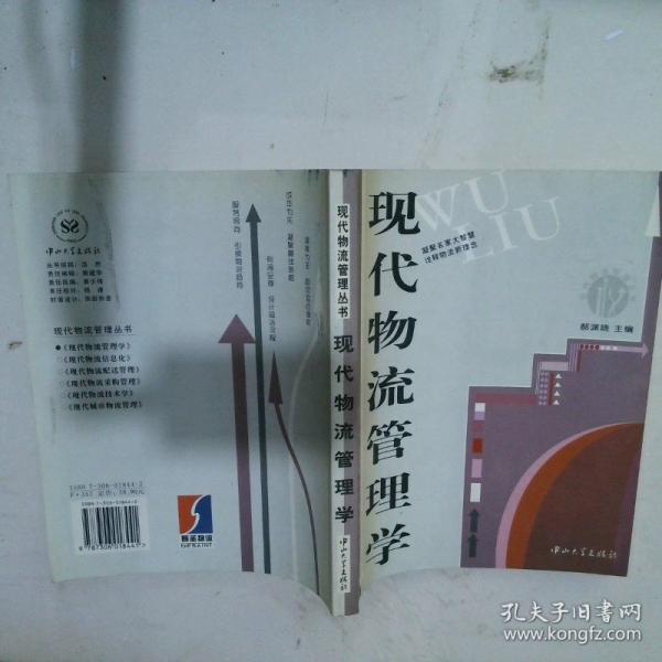 現(xiàn)代物流管理學(xué)