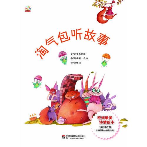 淘氣包聽故事