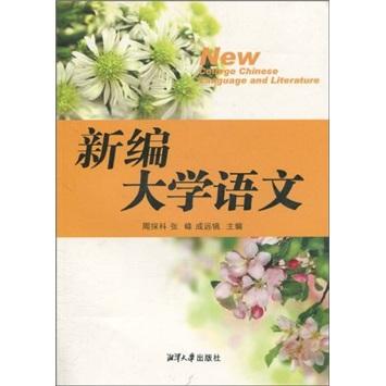 新編大學(xué)語文