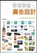 簡單學(xué)會廣告設(shè)計
