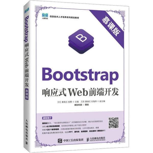 Bootstrap响应式Web前端开发