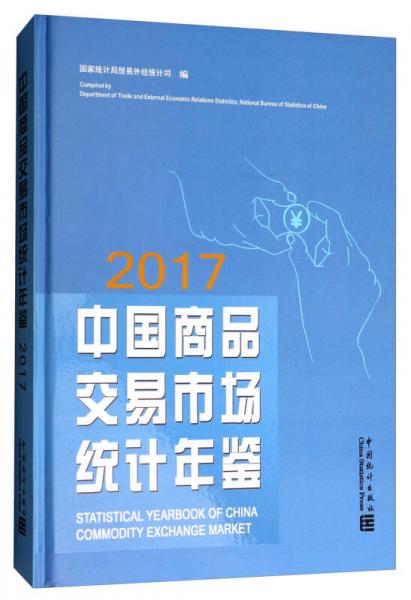 中国商品交易市场统计年鉴（2017）