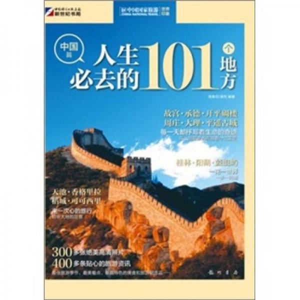 世界印象.人生必去的101個(gè)地方（中國(guó)篇）