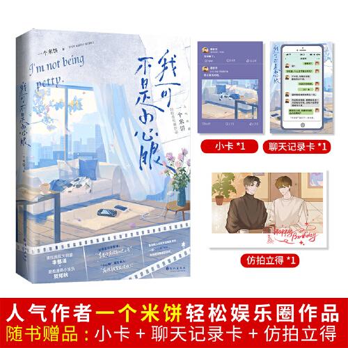 《我可不是小心眼》 演技高超大明星李郁澤×溫柔通透小演員賀知秋 一個(gè)米餅 著