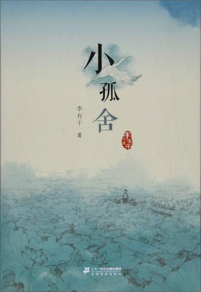 小孤舍/李有干文集