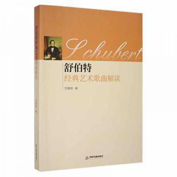 舒伯特經(jīng)典藝術(shù)歌曲解讀 西洋音樂(lè) 范雅婷