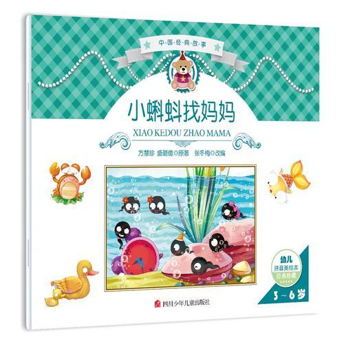 中國(guó)經(jīng)典故事：小蝌蚪找媽媽