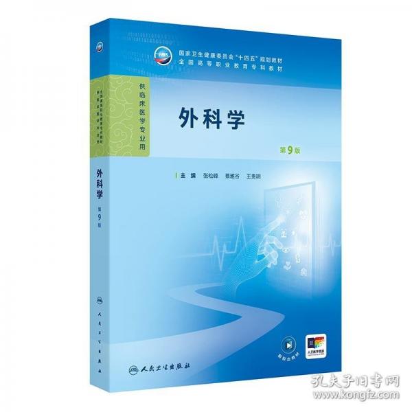 外科學(xué)（第9版）