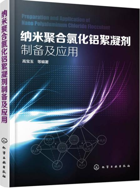 納米聚合氯化鋁絮凝劑制備及應(yīng)用