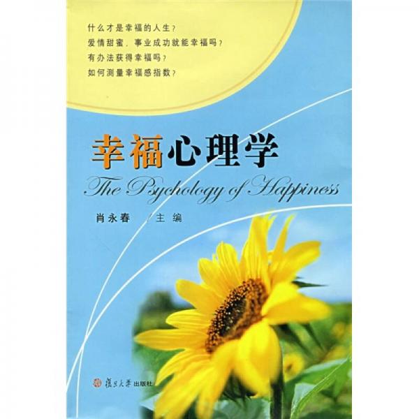 幸福心理學(xué)