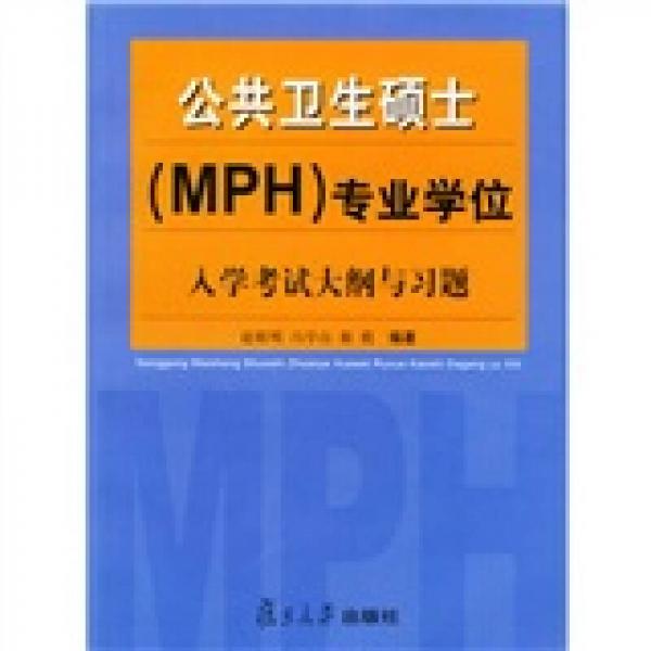 公共卫生硕士（MPH）专业学位入学考试大纲与习题