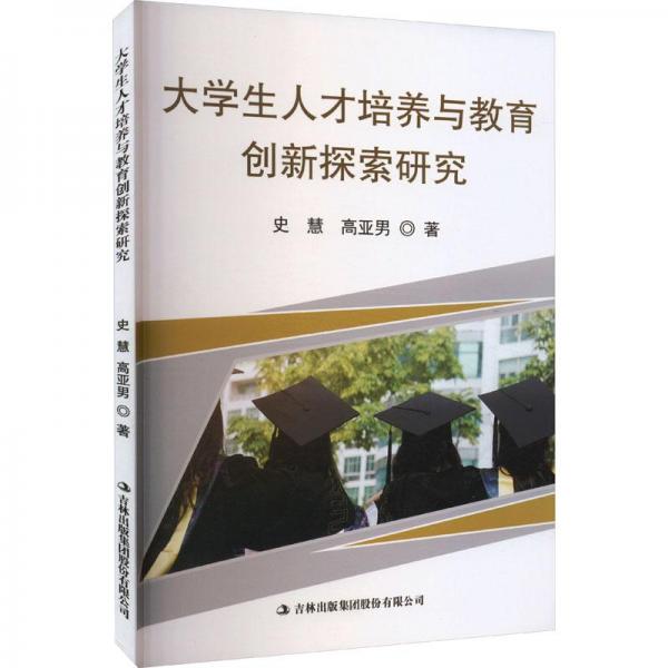 大學(xué)生人才培養(yǎng)與教育創(chuàng)新探索研究