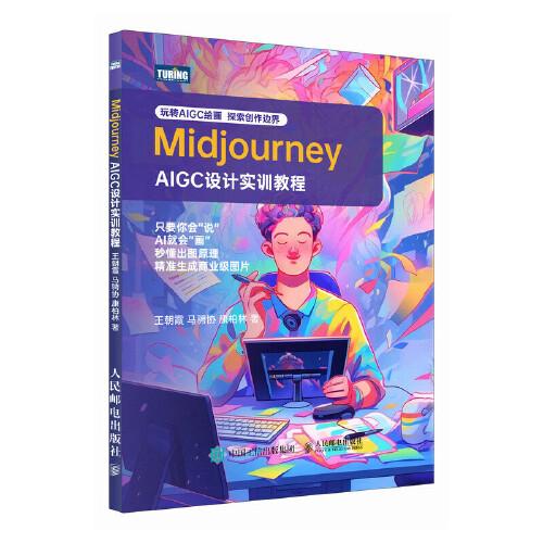 Midjourney——AIGC设计实训教程