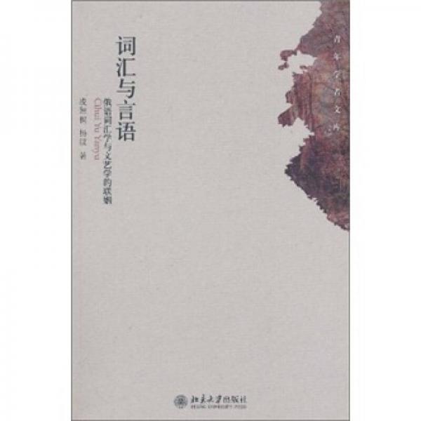 詞匯與言語：俄語詞匯學(xué)與文藝學(xué)的聯(lián)姻