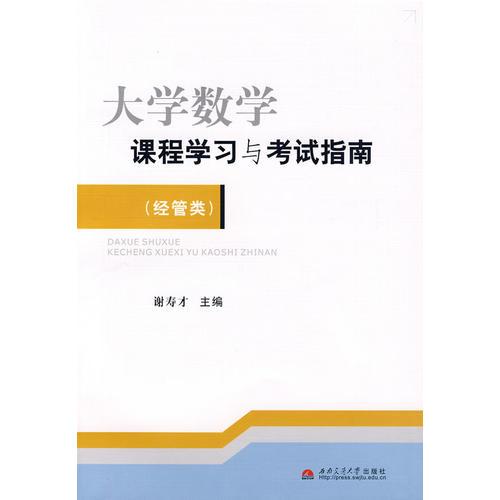 大学数学课程学习与考试指南（经管类）