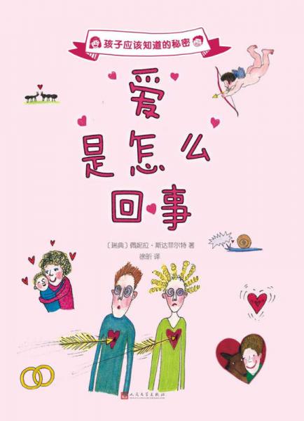 孩子应该知道的秘密：爱是怎么回事