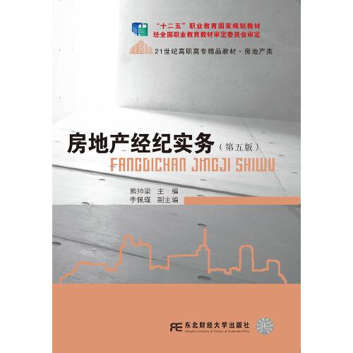 房地產(chǎn)經(jīng)紀(jì)實(shí)務(wù)（第五版）