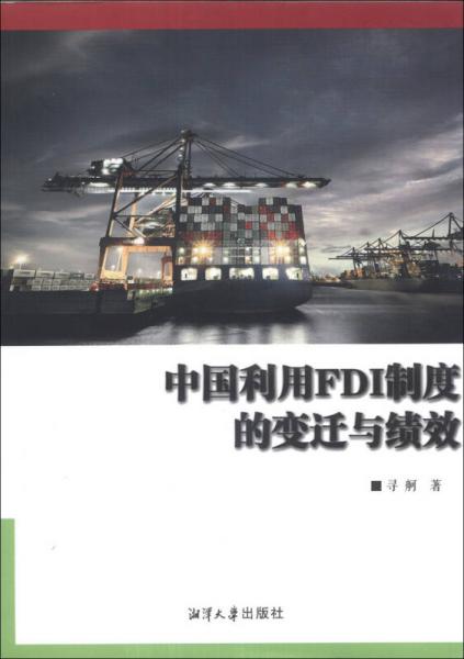 中國(guó)利用FDI制度的變遷與績(jī)效