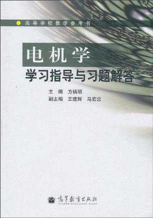 電機學(xué)學(xué)習(xí)指導(dǎo)與習(xí)題解答