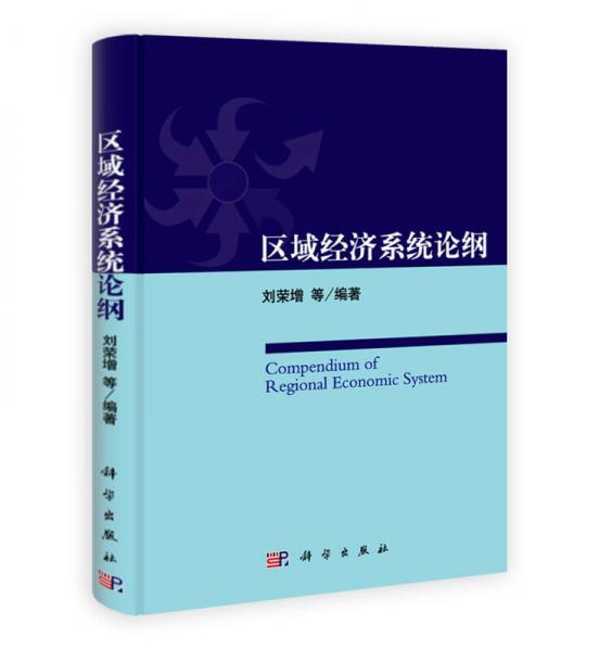 區(qū)域經(jīng)濟系統(tǒng)論綱
