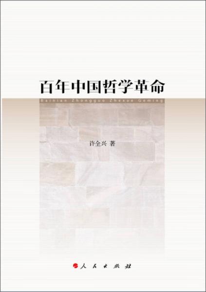 百年中國哲學(xué)革命