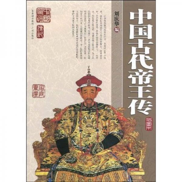 家庭书柜·第8辑：中国古代帝王传