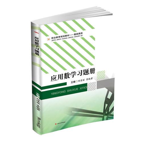 應(yīng)用數(shù)學(xué)習(xí)題冊