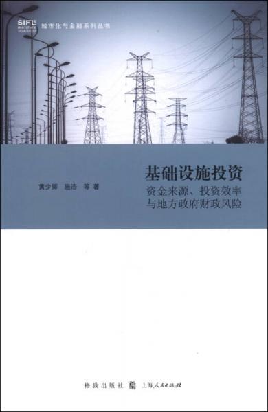 基礎設施投資：資金來源、投資效率與地方財政風險