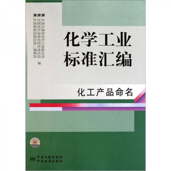 化学工业标准汇编：化工产品命名