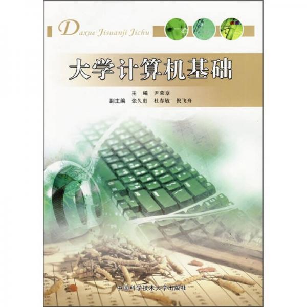 安徽省高等學?！笆晃濉笔〖壱?guī)劃教材：大學計算機基礎