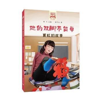 她的雙腳不簡單(夏虹的故事)/時代楷模學(xué)生讀本