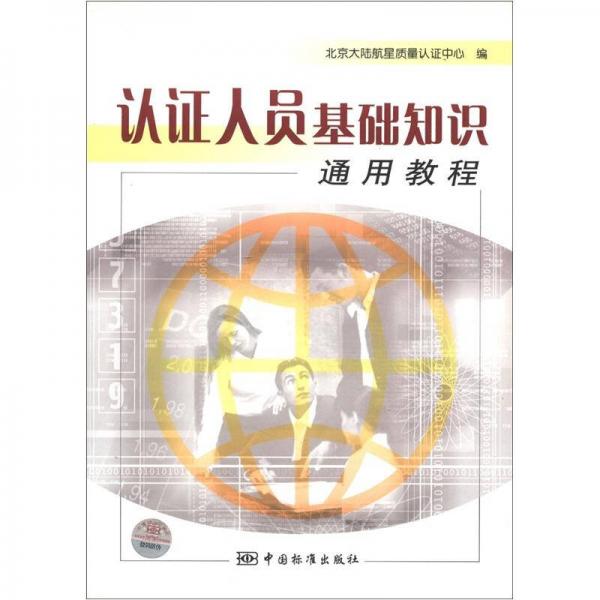 认证人员基础知识通用教程