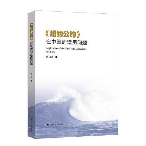 《紐約公約》在中國的適用問題