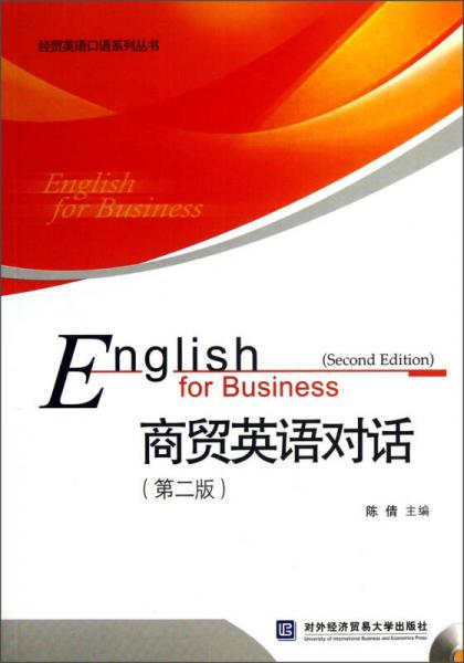 经贸英语口语系列丛书：商贸英语对话（第2版）