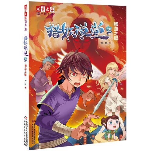 獵妖學(xué)堂2：嗜血之眼