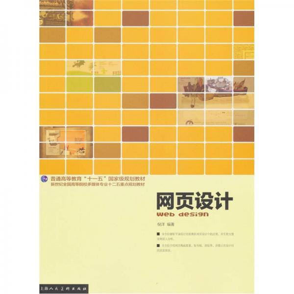 網(wǎng)頁(yè)設(shè)計(jì)/普通高等教育“十一五”國(guó)家級(jí)規(guī)劃教材·新世紀(jì)全國(guó)高等院校多媒體專業(yè)十二五重點(diǎn)規(guī)劃教材