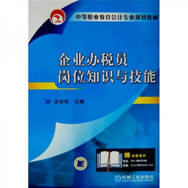 中等職業(yè)教育會計專業(yè)規(guī)劃教材：企業(yè)辦稅員崗位知識與技能