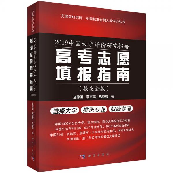 2019中國大學(xué)評價(jià)研究報(bào)告——高考志愿填報(bào)指南（校友會版）
