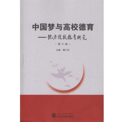 中國(guó)夢(mèng)與高校德育：地方院校德育研究（第八輯）