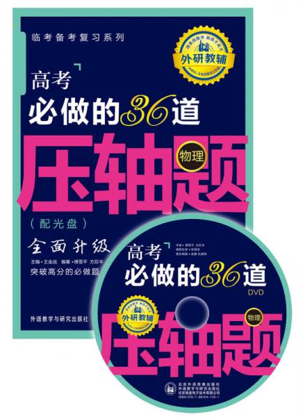 王金战系列图书：高考必做的36道压轴题（物理）