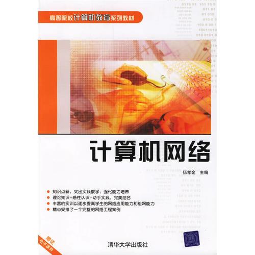 計(jì)算機(jī)網(wǎng)絡(luò)——高等院校計(jì)算機(jī)教育系列教材