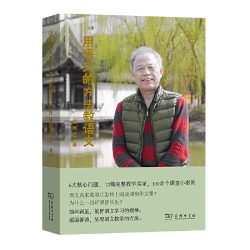 用語文的方法教語文(語文名家自選集)