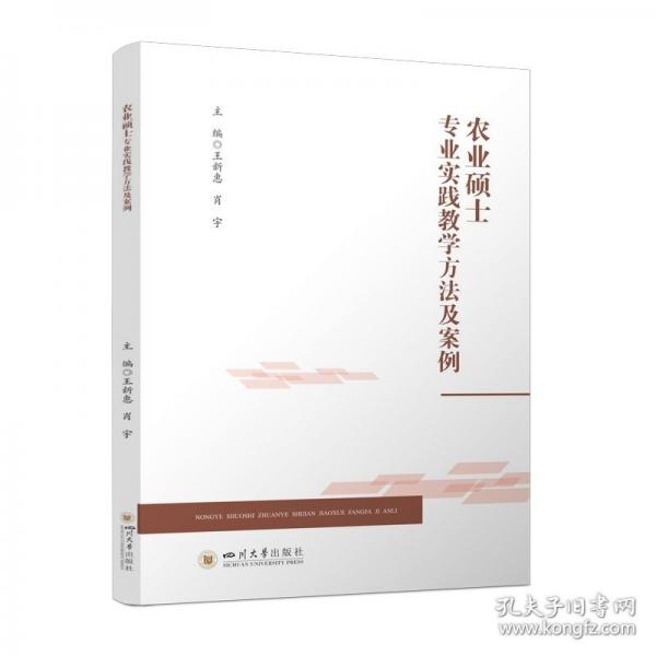 农业硕士专业实践教学方法及案例 王新惠