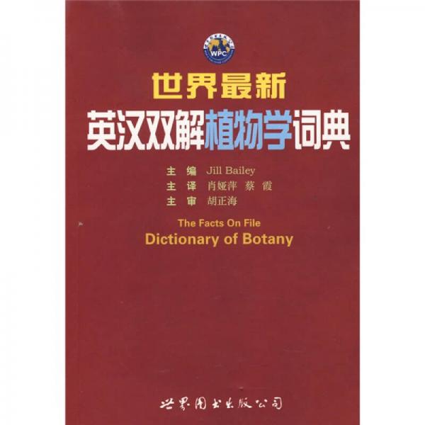 世界最新英漢雙解植物學(xué)詞典
