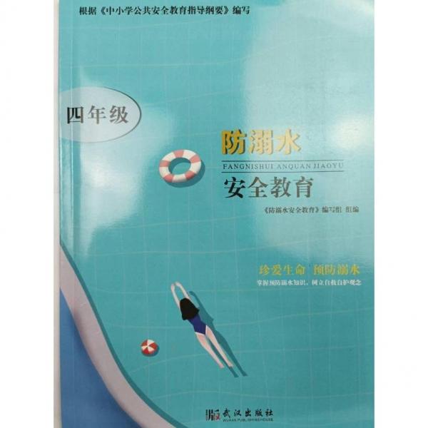 防溺水安全教育,四年級