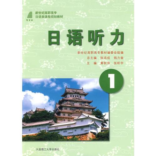 (高职高专)日语听力1(日语类课程规划教材)(含mp3)
