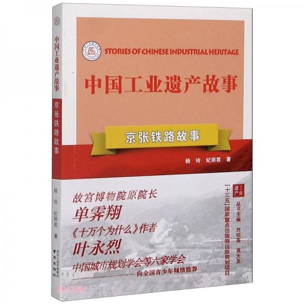 京張鐵路故事/中國工業(yè)遺產(chǎn)故事